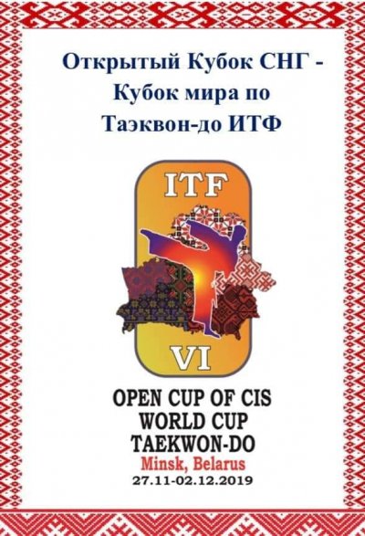 OPEN CUP OF CIS  WORLD CUP  TAEKWON-DO 2019